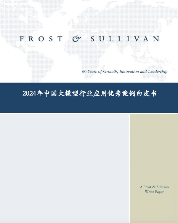 2024年中国大模型行业应用优秀案例白皮书