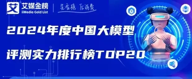 2024年度中国大模型评测实力20强榜单