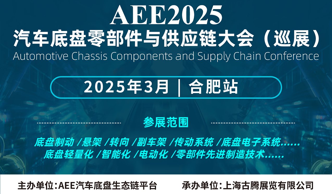 AEE2024安徽汽车底盘零部件与供应链大会