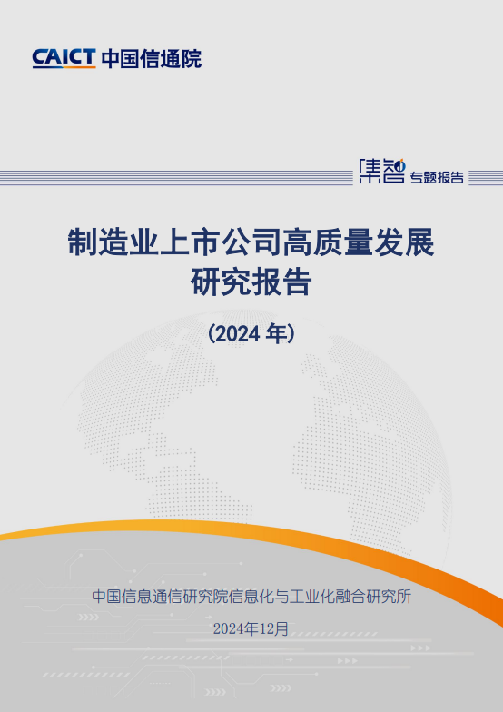 制造业上市公司高质量发展研究报告（2024年）