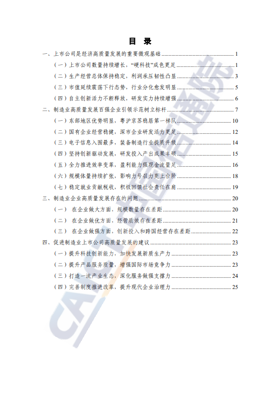 制造业上市公司高质量发展研究报告（2024年）