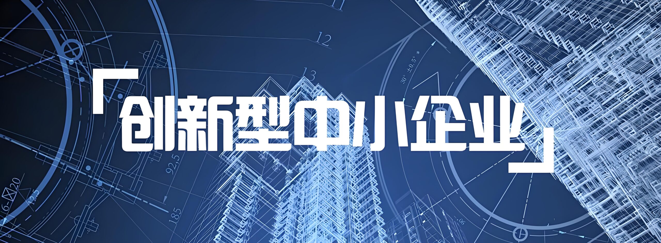 安徽省工业和信息化厅关于公布安徽省创新型中小企业名单（2024年度第二批）的通知