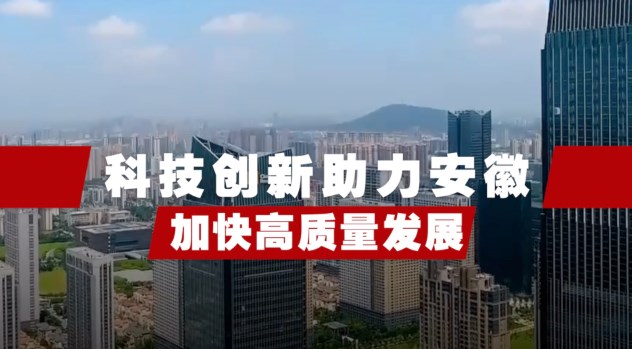 安徽各市“新春第一会”都划了哪些重点？