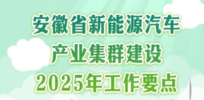 安徽省新能源汽车产业集群建设2025年工作要点发布