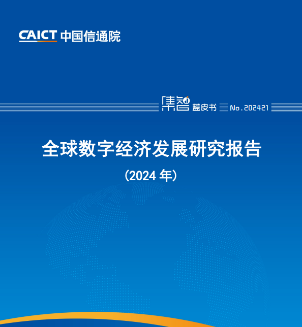全球数字经济发展研究报告