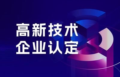 高新技术企业认定