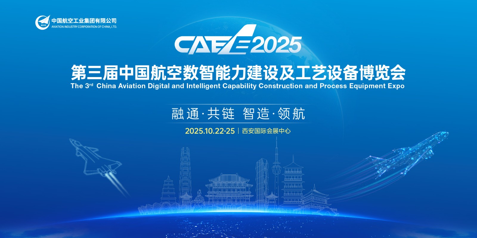 2025第三届中国航空数智能力建设及工艺设备博览会