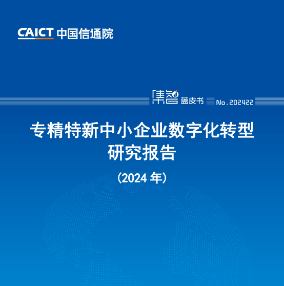 专精特新中小企业数字化转型研究报告（2024年）