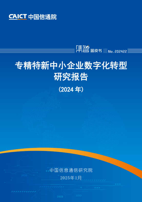 专精特新中小企业数字化转型研究报告（2024年）