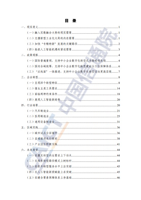 专精特新中小企业数字化转型研究报告（2024年）