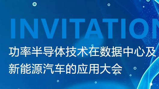 功率半导体技术在数据中心及新能源汽车的应用大会