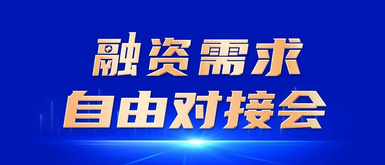 融惠江准促发展 万企对接赋新能——融资需求自由对接会