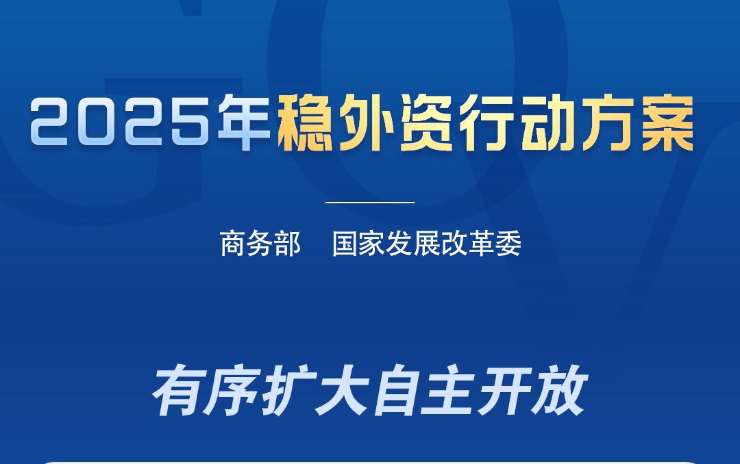 中国稳外资20条发布