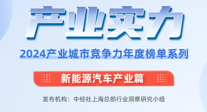 2024产业城市竞争力年度榜单系列新能源汽车产业城市榜单TOP50