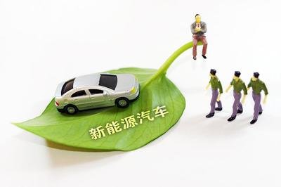 新能源汽车