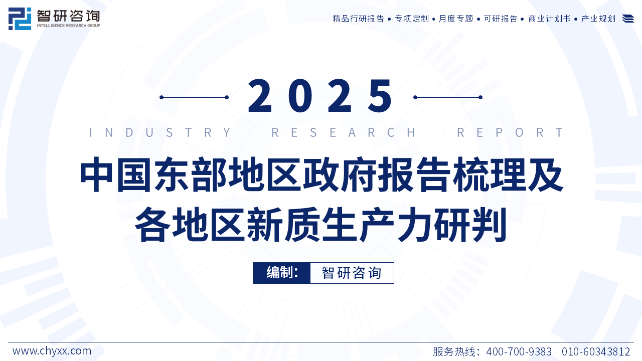 2025年中国东部地区政府工作报告梳理及各地区新质生产力研判