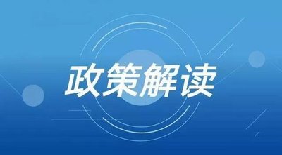 《合肥市人民政府办公室关于印发支持“科大硅谷”建设若干政策（修订）的通知》的政策解读