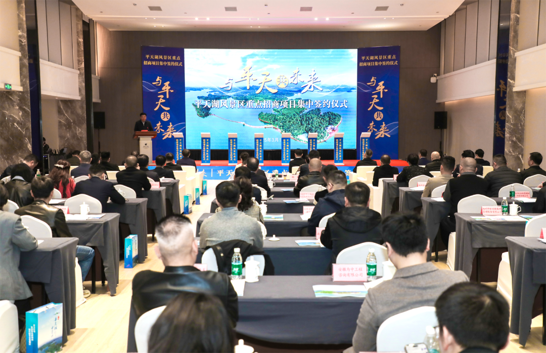 12个项目集中签约落户池州平天湖风景区