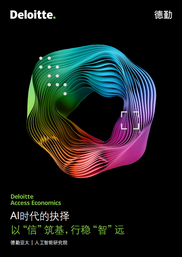 AI时代的抉择 — 以“信”筑基，行稳“智”远