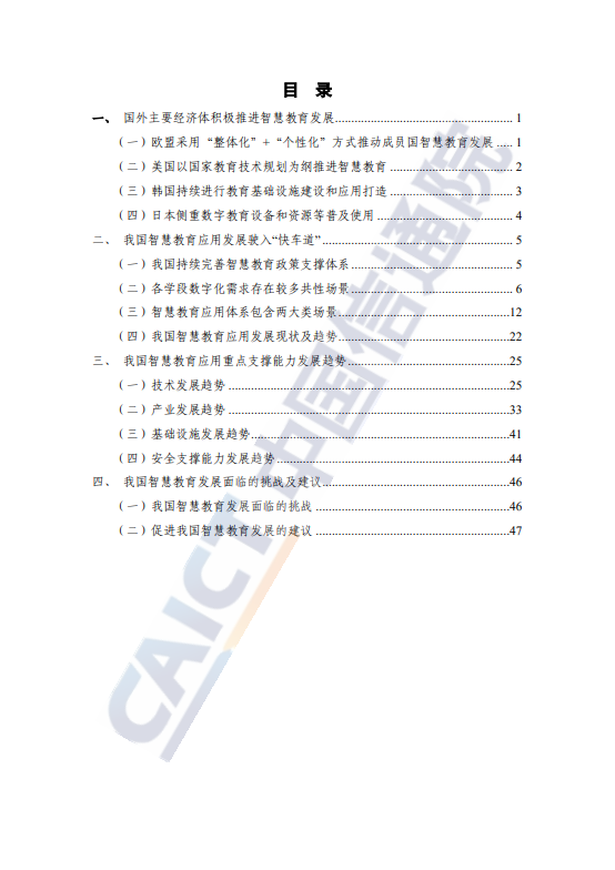 智慧教育应用发展研究报告(2025年)