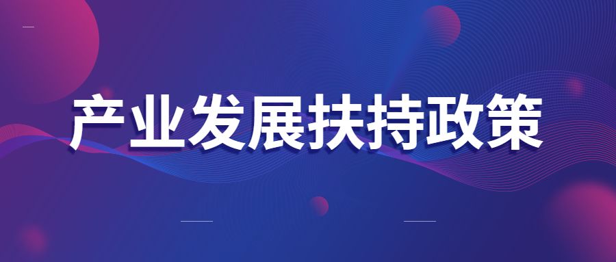 马鞍山市关于2023年度市级产业扶持政策即申即享项目拟兑现情况的公示