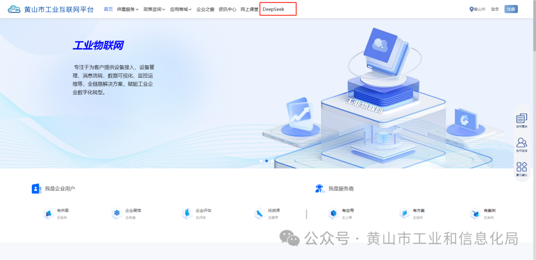 黄山市工业互联网平台实现全省首个Deepseek接入