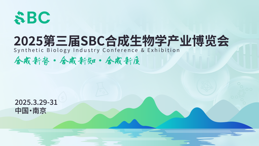 SBC2025合成生物学产业博览会