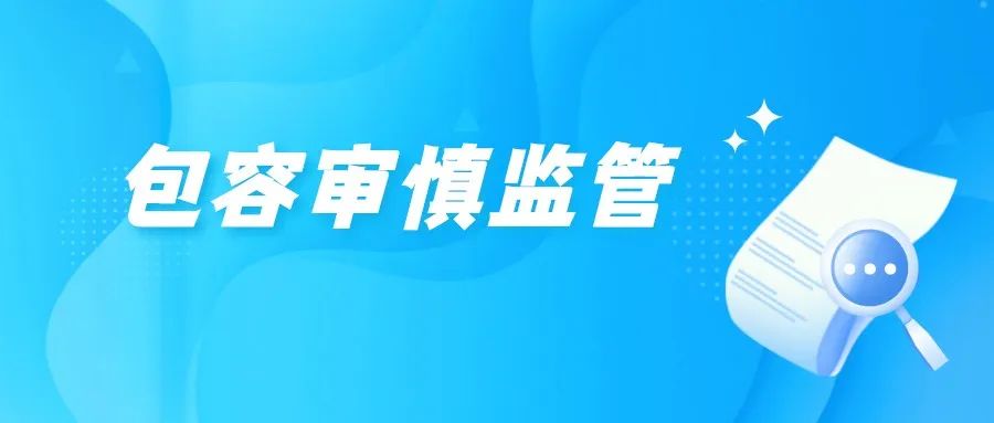 包容审慎监管是什么意思？