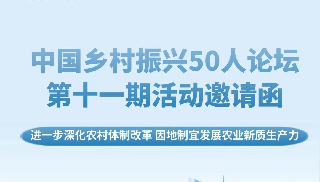 中国乡村振兴50人论坛第十一期走进安徽：进一步深化农村体制改革 因地制宜发展农业新质生产力