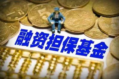 安徽省与国家融资担保基金合作规模首次突破千亿元大关