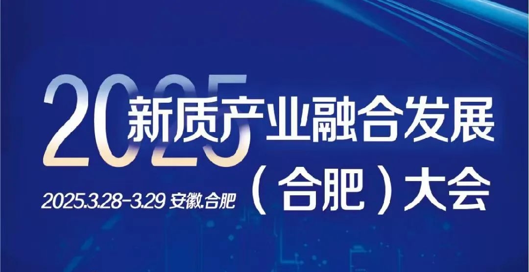 2025新质产业融合发展（合肥）大会